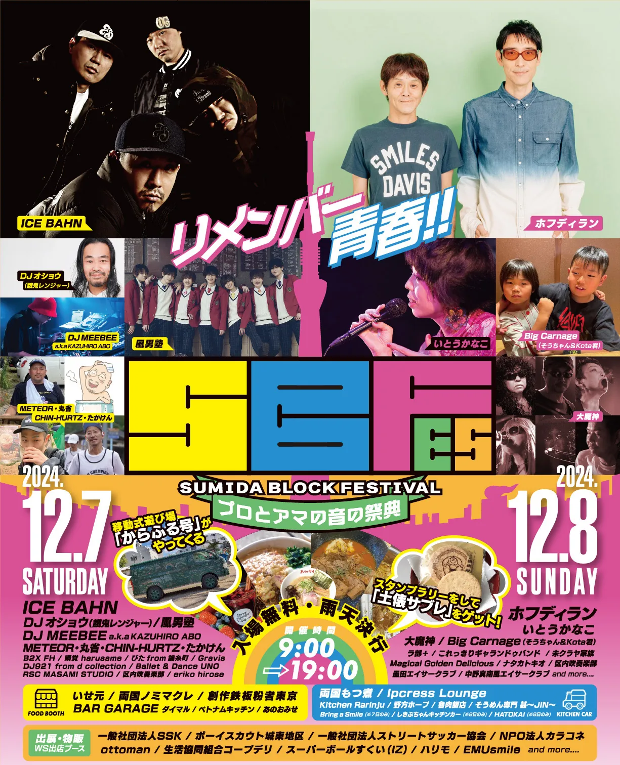 第1回 SUMIDA BLOCK FESTIVAL|2024年12月7日(土)・8日(日 第1回 SUMIDA BLOCK FESTIVAL|2024年12月7日(土)・8日(日