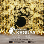 PRINCESS KAGUYA 2025｜3月20日（祝）〜4月13日（日）浅草EKIMISE屋上で開催！竹あかりと雲海が織りなす“和”のライトアップ
