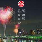 隅田川花火大会2025｜7月26日（土）開催！約2万発が夜空を彩る東京夏の風物詩・全国選抜花火コンクールも実施
