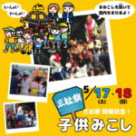子供みこしだよ！全員集合！｜5月17日・18日浅草花やしきで三社祭を感じる週末イベント🎉
