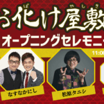 お化け屋敷～首づかの呪い～オープニングセレモニー｜7月16日（水）浅草花やしきで開催！なすなかにし＆松原タニシ登場