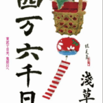 浅草寺四万六千日ほおずき市2025｜7月9日・10日限定！雷除けのお札と夏の風物詩