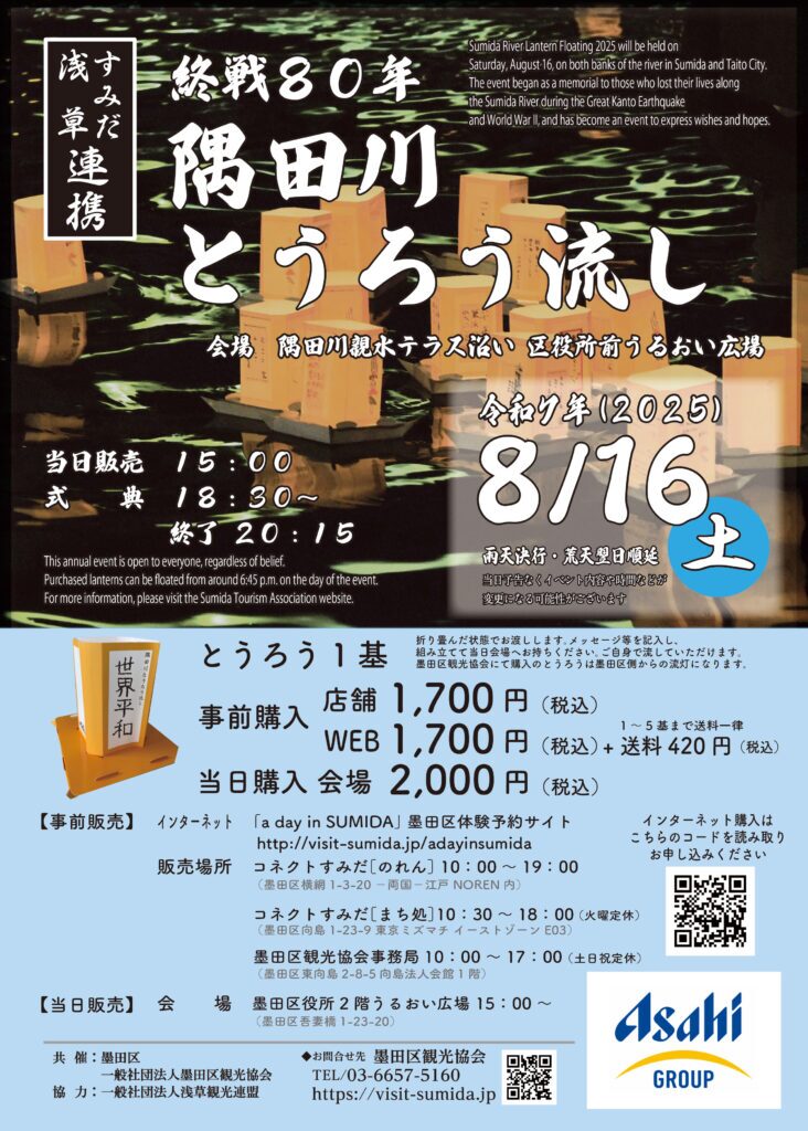 隅田川とうろう流し｜2025年8月16日（土）吾妻橋～言問橋で幻想的な灯りが夜空に揺れる