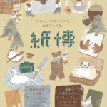 紙博 in 東京 vol.11｜9月19日（金）〜21日（日）浅草で開催！“紙”の世界にときめく3日間