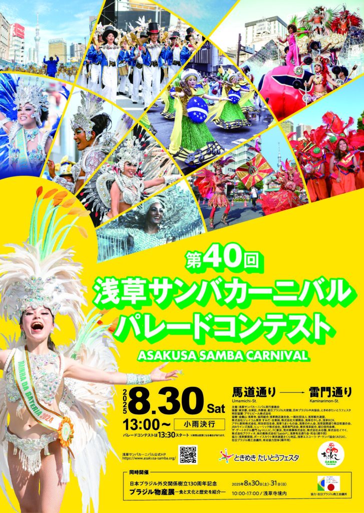 浅草サンバカーニバル2025｜8月30日（土）開催！第40回記念パレード＆ブラジル物産展で浅草が情熱のリオに！