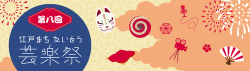 江戸まちたいとう芸楽祭｜2025年8月31日（日）〜2026年2月 台東区で多彩な芸能・芸術文化が楽しめる祭典