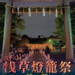 第18回浅草燈籠祭｜10月4日（土）〜11日（土）浅草神社ほかで灯りの回廊が出現