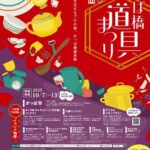 かっぱ橋道具まつり2025｜10月7日（火）〜10月13日（月・祝）かっぱ橋道具街で開催！調理道具とグルメが集結する秋の祭典