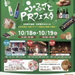 第8回ふるさとPRフェスタ2025｜10月18日（土）〜19日（日）浅草・花川戸公園で開催！ご当地グルメ＆特産品が大集合🎉