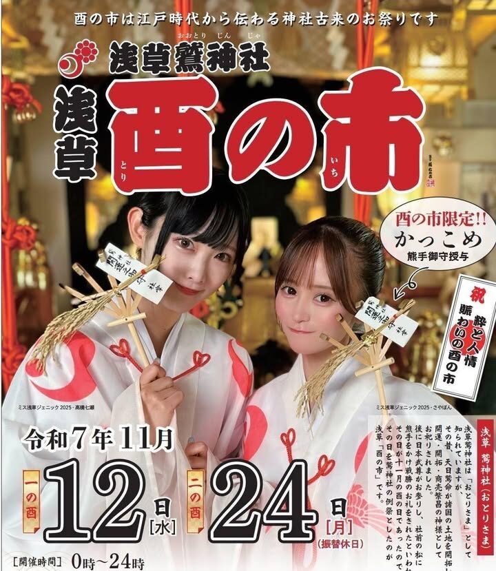 浅草酉の市2025｜11月12日（水）・11月24日（月・振休）浅草鷲神社で開催！江戸から続く縁起の祭り