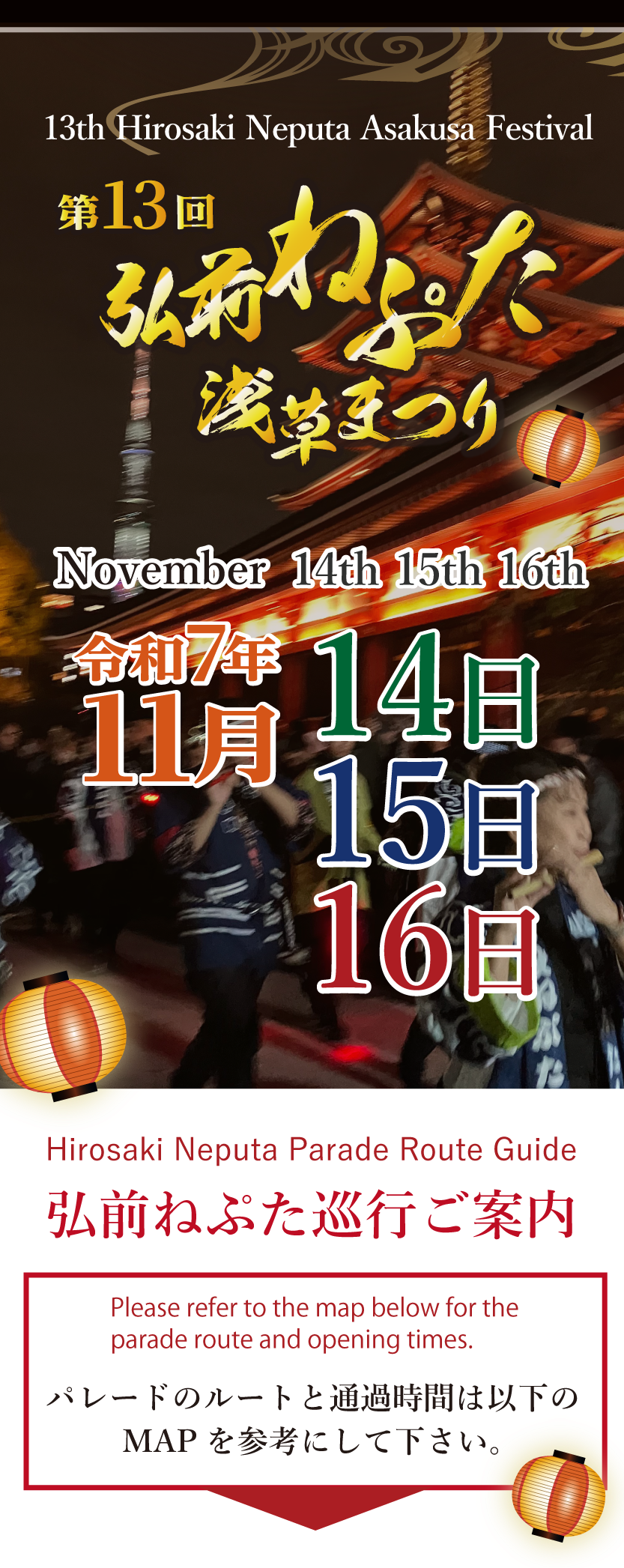 第13回 弘前ねぷた浅草まつり｜11月14日（金）〜11月16日（日）浅草で開催！東北三大祭りの迫力を東京で体感