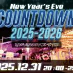 花やしきのカウントダウン2025-2026｜12月31日（水）浅草花やしきで年越し遊園地＆お笑いステージを満喫