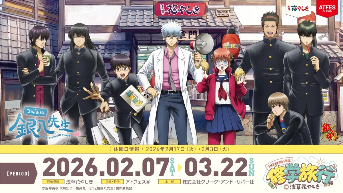 3年Z組銀八先生 修学旅行 in 浅草花やしき|2月7日(土)〜3月22日(日)浅草花やしきで開催