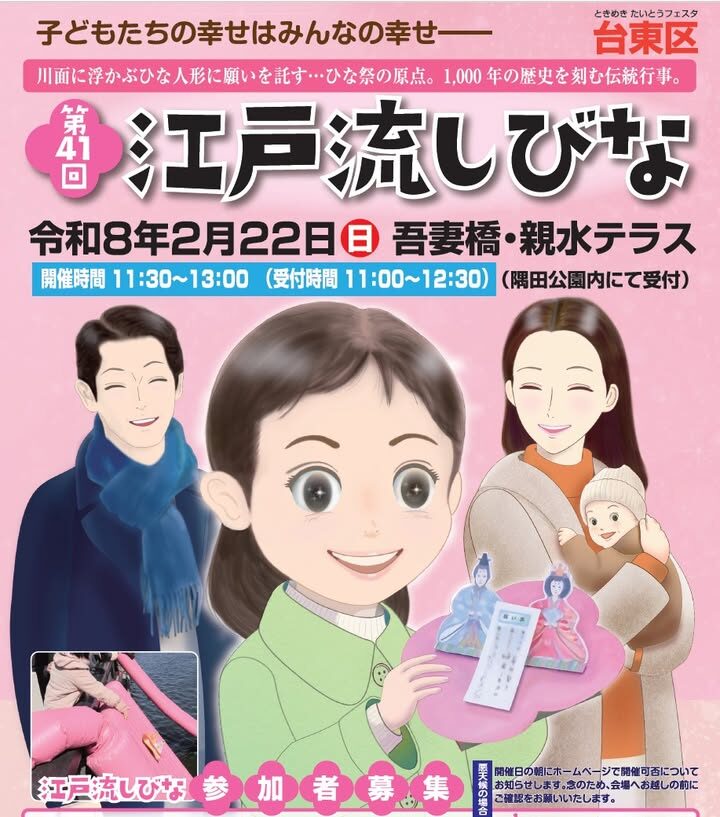 第41回 江戸流しびな|2月22日(日)吾妻橋・親水テラスで開催、子どもたちの幸せを願う伝統行事