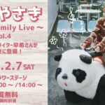 はなやさき ∼Saki Family Live∼ Vol.4｜2月7日（土）花やしきで楽しむ無料ライブステージ