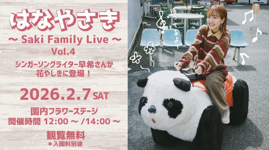 はなやさき ∼Saki Family Live∼ Vol.4｜2月7日（土）花やしきで楽しむ無料ライブステージ