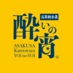 第6回 浅草観音裏 酔いの宵｜2月2日（月）〜18日（水）浅草観音裏で楽しむはしご酒イベント