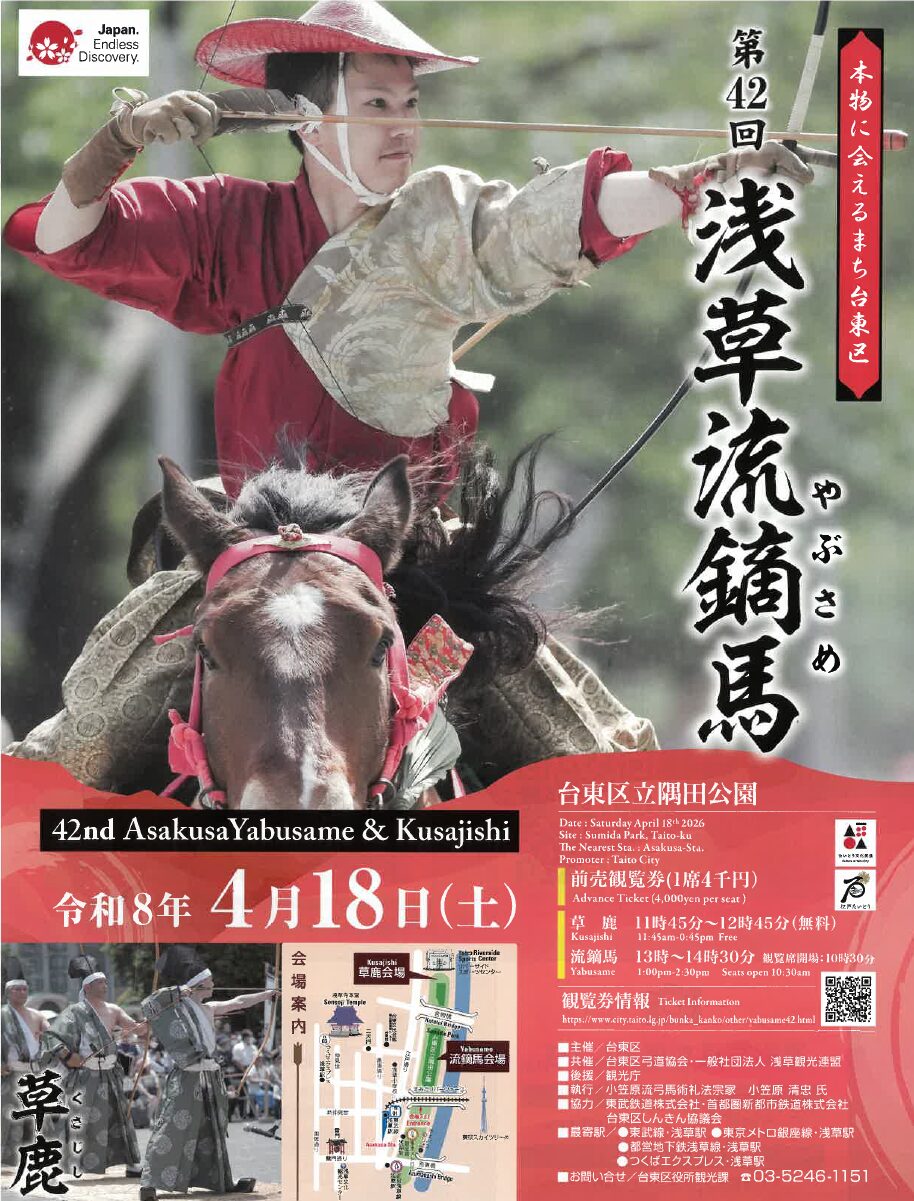 第42回 浅草流鏑馬｜4月18日（土）台東区立隅田公園で開催、草鹿と流鏑馬を披露