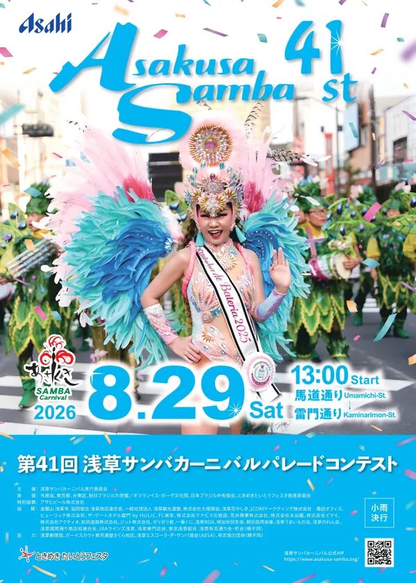 第41回浅草サンバカーニバル パレードコンテスト｜8月29日（土）に馬道通り・雷門通りで開催！ダンサーや山車が浅草を彩る