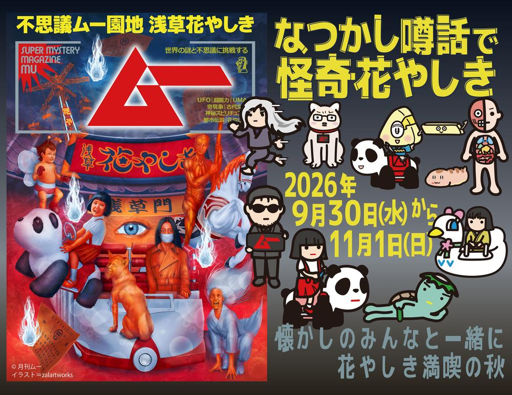 ムー認定!なつかし噂話で怪奇花やしき|9月30日(水)〜11月1日(日)浅草花やしきで開催!学校の怪談や都市伝説、謎解きラリーが登場